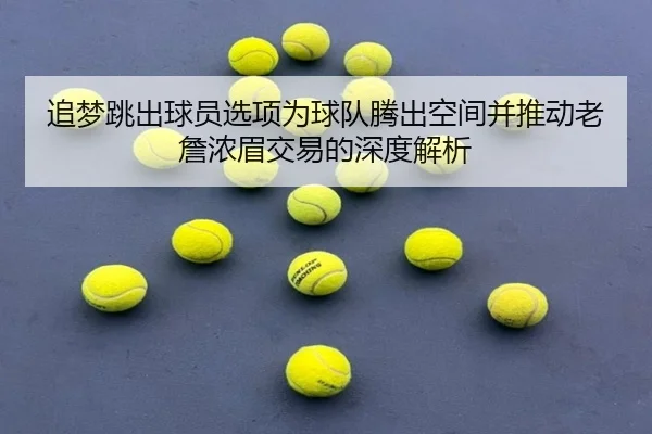 追梦跳出球员选项为球队腾出空间并推动老詹浓眉交易的深度解析