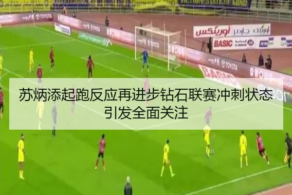 苏炳添起跑反应再进步钻石联赛冲刺状态引发全面关注